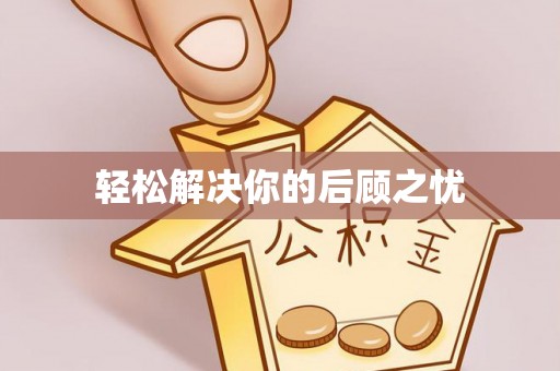 南朗轻松解决你的后顾之忧
