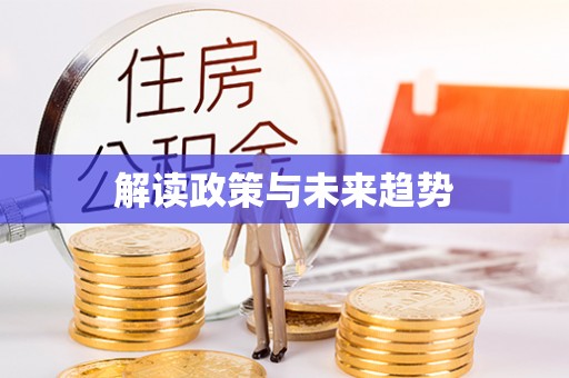 南朗解读政策与未来趋势