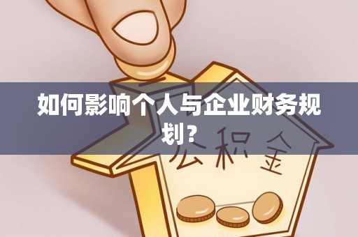 南朗如何影响个人与企业财务规划？