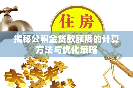 南朗揭秘公积金贷款额度的计算方法与优化策略