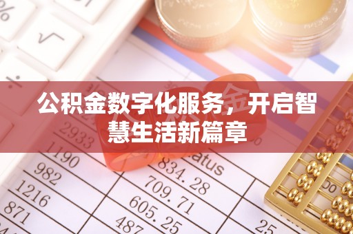 南朗公积金数字化服务，开启智慧生活新篇章