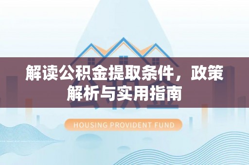 南朗解读公积金提取条件，政策解析与实用指南