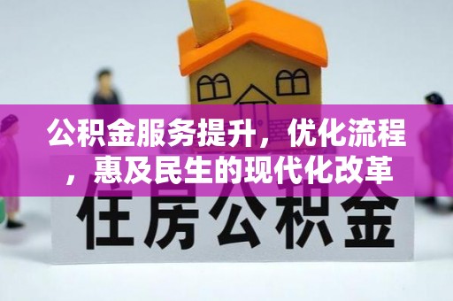 南朗公积金服务提升，优化流程，惠及民生的现代化改革