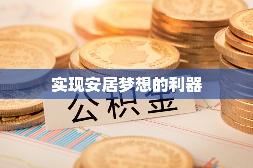 南朗实现安居梦想的利器