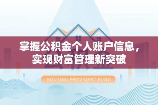南朗掌握公积金个人账户信息，实现财富管理新突破