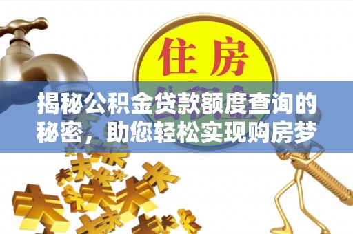 南朗揭秘公积金贷款额度查询的秘密，助您轻松实现购房梦想