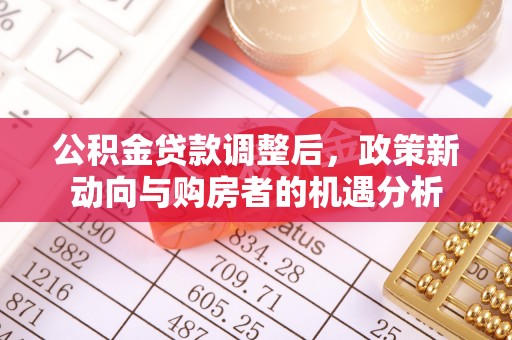 南朗公积金贷款调整后，政策新动向与购房者的机遇分析