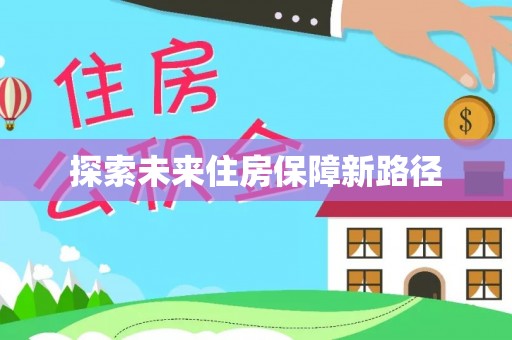南朗探索未来住房保障新路径