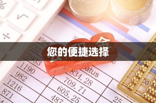 南朗您的便捷选择
