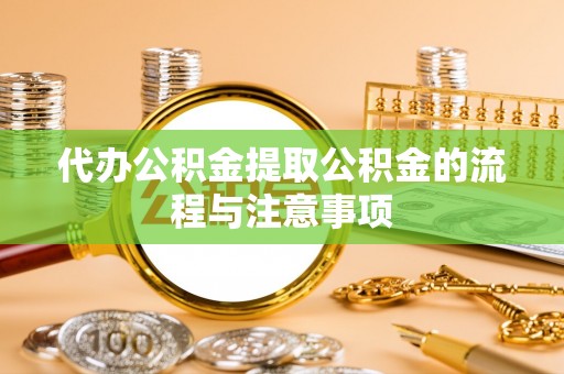 南朗代办公积金提取公积金的流程与注意事项
