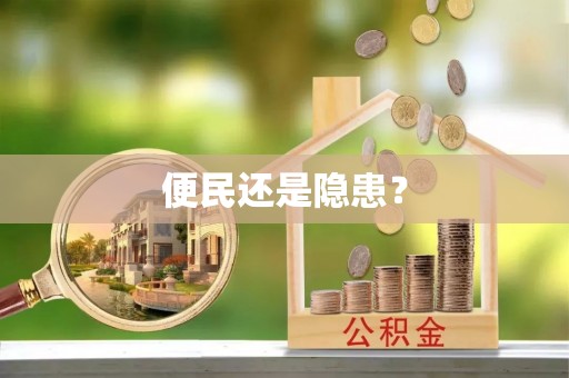 南朗便民还是隐患？