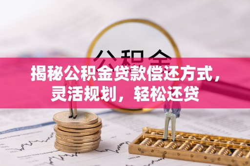 南朗揭秘公积金贷款偿还方式，灵活规划，轻松还贷