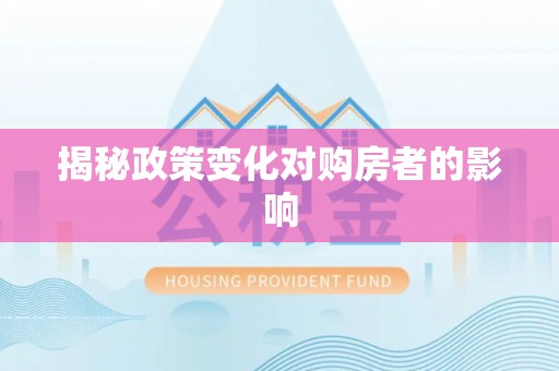 南朗揭秘政策变化对购房者的影响