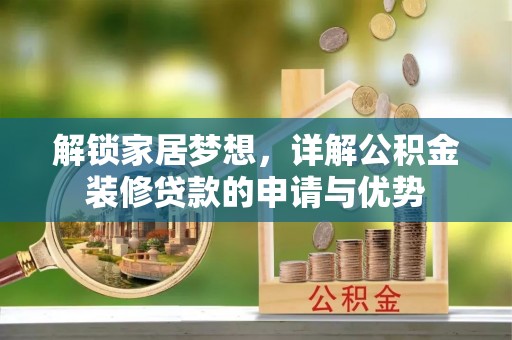 南朗解锁家居梦想，详解公积金装修贷款的申请与优势