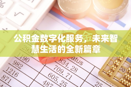 南朗公积金数字化服务，未来智慧生活的全新篇章
