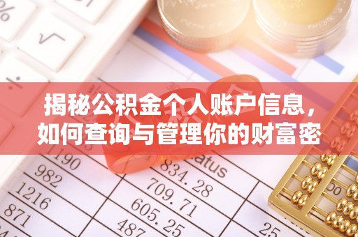 南朗揭秘公积金个人账户信息，如何查询与管理你的财富密码