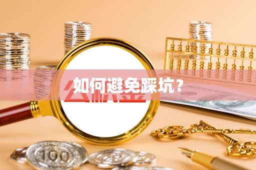 南朗如何避免踩坑？