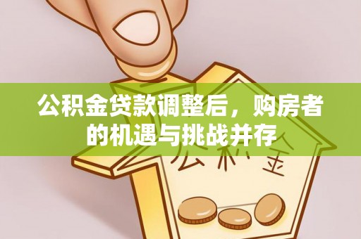 南朗公积金贷款调整后，购房者的机遇与挑战并存