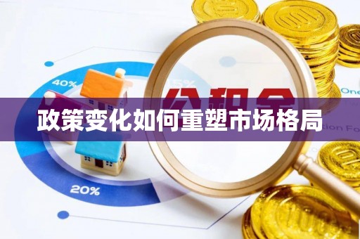 南朗政策变化如何重塑市场格局
