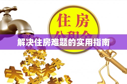 南朗解决住房难题的实用指南