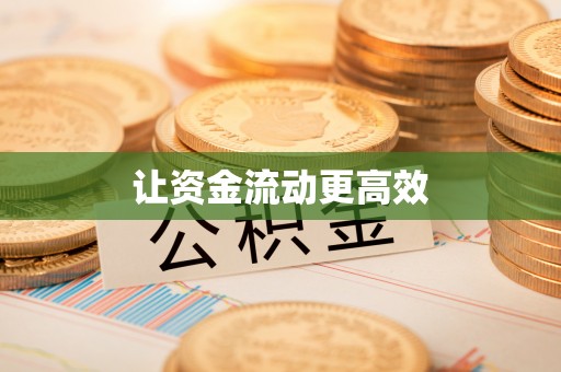 南朗让资金流动更高效