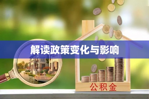 南朗解读政策变化与影响
