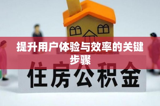 南朗提升用户体验与效率的关键步骤