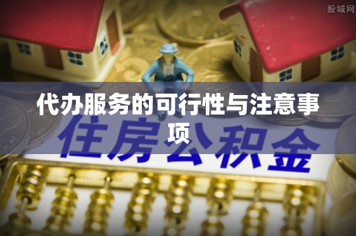 南朗代办服务的可行性与注意事项