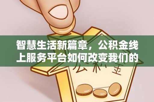 南朗智慧生活新篇章，公积金线上服务平台如何改变我们的日常