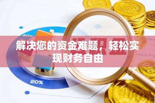 南朗解决您的资金难题，轻松实现财务自由