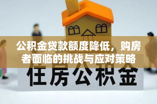 南朗公积金贷款额度降低，购房者面临的挑战与应对策略