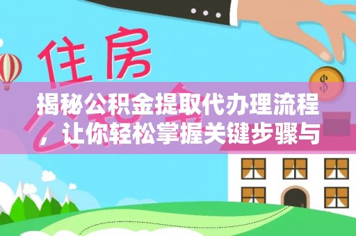 南朗揭秘公积金提取代办理流程，让你轻松掌握关键步骤与注意事项