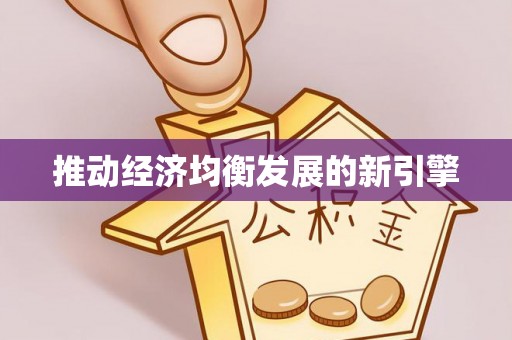 南朗推动经济均衡发展的新引擎
