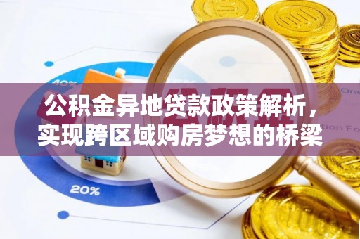 南朗公积金异地贷款政策解析，实现跨区域购房梦想的桥梁