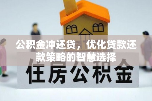 南朗公积金冲还贷，优化贷款还款策略的智慧选择