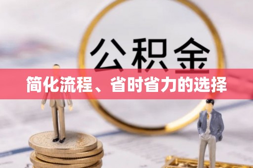 南朗简化流程、省时省力的选择