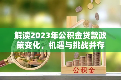 南朗解读2023年公积金贷款政策变化，机遇与挑战并存