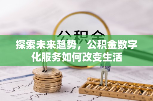 南朗探索未来趋势，公积金数字化服务如何改变生活