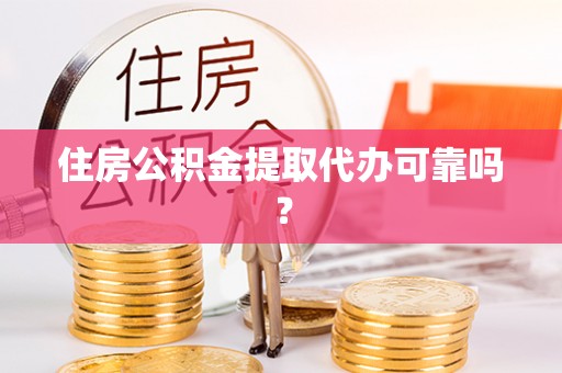 南朗住房公积金提取代办可靠吗？