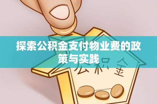 南朗探索公积金支付物业费的政策与实践