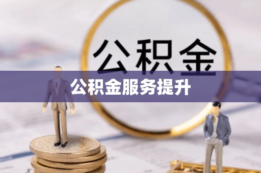 南朗公积金服务提升