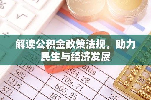 南朗解读公积金政策法规，助力民生与经济发展