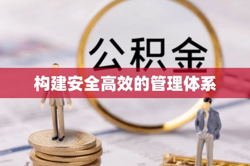 南朗构建安全高效的管理体系
