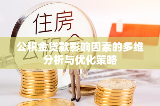 南朗公积金贷款影响因素的多维分析与优化策略