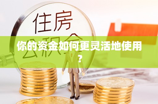 南朗你的资金如何更灵活地使用？