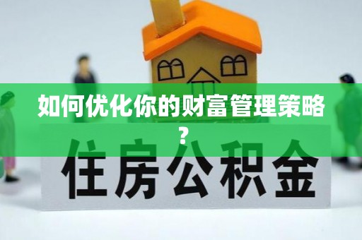 南朗如何优化你的财富管理策略？