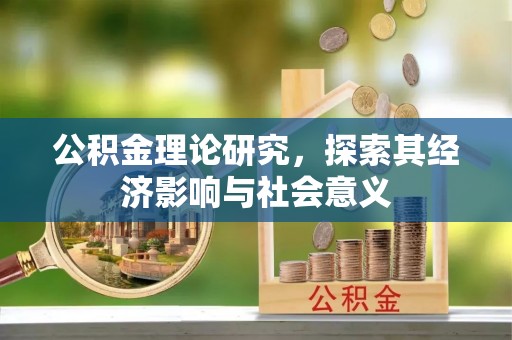 南朗公积金理论研究，探索其经济影响与社会意义