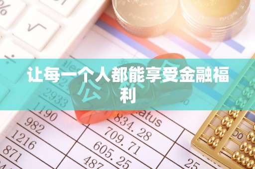 南朗让每一个人都能享受金融福利