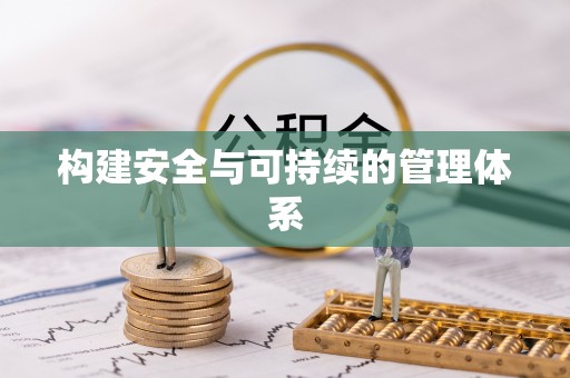 南朗构建安全与可持续的管理体系