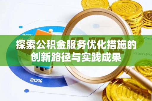 南朗探索公积金服务优化措施的创新路径与实践成果